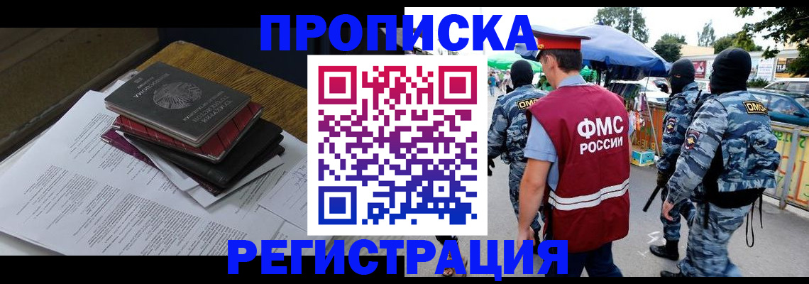 прописка регистрация в Советском